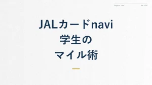 JALカードnaviとは?学生がマイルを貯めるメリットを解説