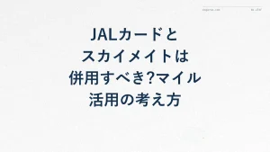 JALカードとスカイメイトは併用すべき?マイル活用の考え方