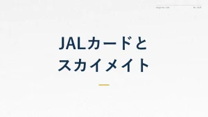 JALカードとスカイメイトは併用すべき?マイル活用の考え方