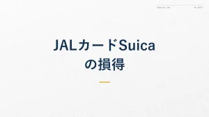 JALカードSuicaとは?メリット・デメリットを徹底解説