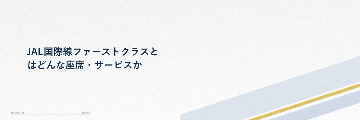 JAL国際線ファーストクラスの座席イメージ図解