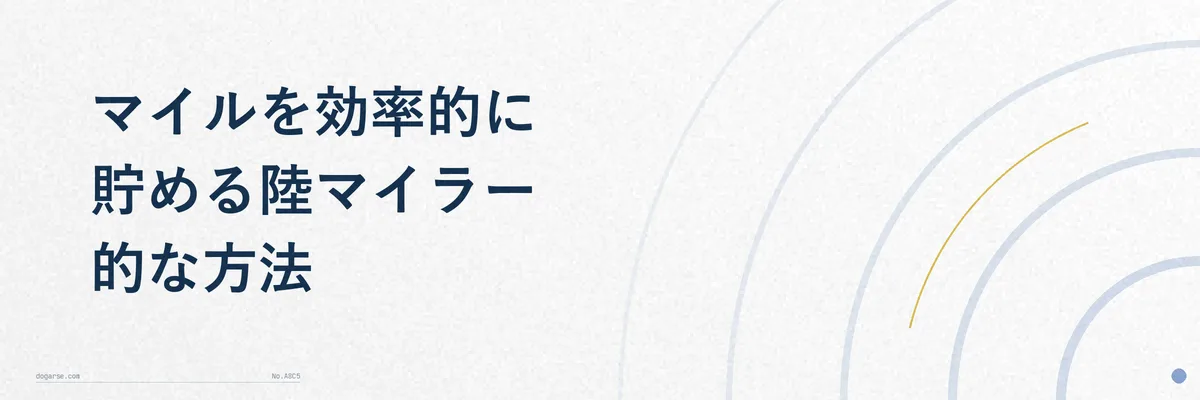 陸マイラーのマイル獲得方法の一覧図解
