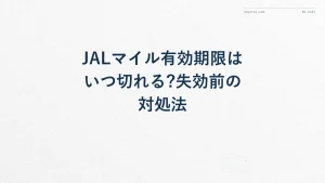 JALマイル有効期限はいつ切れる?失効前の対処法