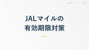 JALマイル有効期限はいつ切れる?失効前の対処法