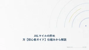 JALマイルの貯め方【初心者ガイド】仕組みから解説
