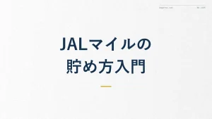 JALマイルの貯め方【初心者ガイド】仕組みから解説