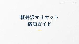 軽井沢マリオットホテル徹底ガイド|魅力とBonvoy特典の使い方