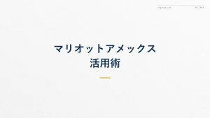 マリオットボンヴォイ アメックス プレミアムでマイルを貯める方法