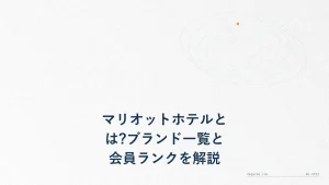 マリオットホテルとは?ブランド一覧と会員ランクを解説