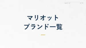 マリオットホテルとは?ブランド一覧と会員ランクを解説