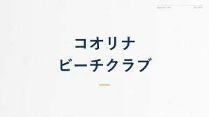 マリオット コオリナビーチクラブとは?部屋とポイント宿泊術
