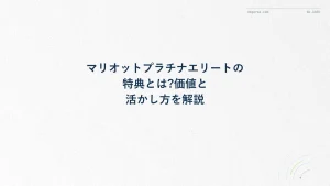 マリオットプラチナエリートの特典とは?価値と活かし方を解説