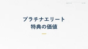 マリオットプラチナエリートの特典とは?価値と活かし方を解説