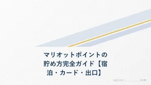 マリオットポイントの貯め方完全ガイド【宿泊・カード・出口】