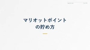 マリオットポイントの貯め方完全ガイド【宿泊・カード・出口】
