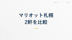 マリオット札幌のホテル2軒を徹底比較【特徴・アクセス】