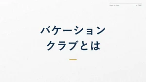 マリオットバケーションクラブとは?ボンヴォイとの違いを解説
