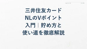 三井住友カードNLのVポイント入門｜貯め方と使い道を徹底解説