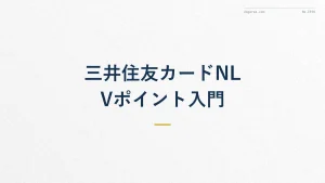 三井住友カードNLのVポイント入門｜貯め方と使い道を徹底解説