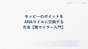 モッピーのポイントをANAマイルに交換する方法【陸マイラー入門】
