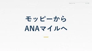 モッピーのポイントをANAマイルに交換する方法【陸マイラー入門】