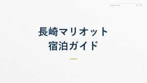 長崎マリオットホテル徹底ガイド|Bonvoy特典の使い方