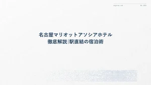 名古屋マリオットアソシアホテル徹底解説|駅直結の宿泊術