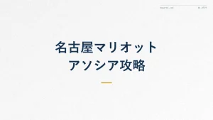 名古屋マリオットアソシアホテル徹底解説|駅直結の宿泊術
