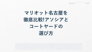 マリオット名古屋を徹底比較!アソシアとコートヤードの選び方