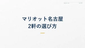 マリオット名古屋を徹底比較!アソシアとコートヤードの選び方