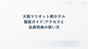 大阪マリオット都ホテル徹底ガイド|アクセスと会員特典の使い方