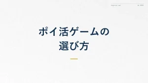 ポイ活ゲームおすすめの選び方と注意点【2026年7月版】