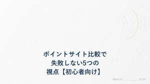 ポイントサイト比較で失敗しない5つの視点【初心者向け】