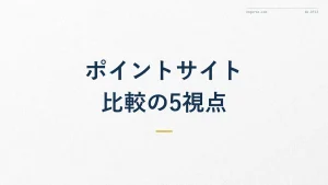 ポイントサイト比較で失敗しない5つの視点【初心者向け】