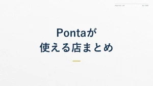 Pontaポイントが使える店を徹底解説｜コンビニ〜ネットまで