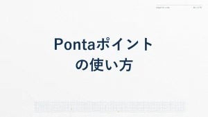 Pontaポイントの使い方【2026年版】お得な使い道ガイド