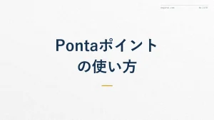 Pontaポイントの使い方【2026年版】お得な使い道ガイド