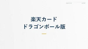 楽天カードドラゴンボールデザインは終了?最新状況と代替カード