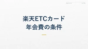 楽天カードETCカードの年会費は？無料になる条件を解説