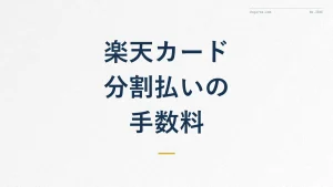 楽天カードの分割払いはやばい?手数料とリボとの違いを解説