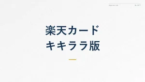 楽天カード キキララは今も作れる？切り替え方法と注意点