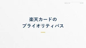 楽天カードのプライオリティパス徹底比較!年会費は見合う?
