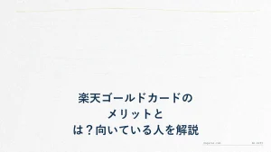 楽天ゴールドカードのメリットとは？向いている人を解説