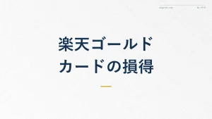 楽天ゴールドカードのメリットとは？向いている人を解説