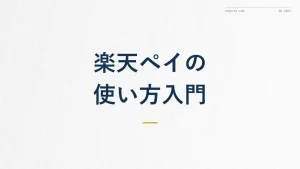 楽天ペイの使い方を初心者向けに解説【設定から支払いまで】