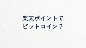楽天ポイントでビットコインに交換?仕組みと注意点