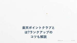 楽天ポイントクラブとは?ランクアップのコツも解説