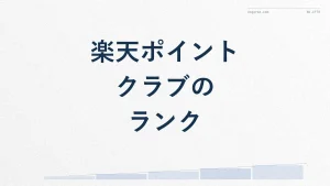楽天ポイントクラブとは?ランクアップのコツも解説