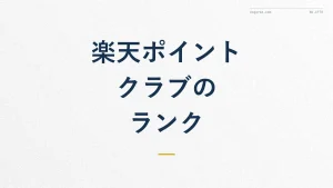 楽天ポイントクラブとは?ランクアップのコツも解説