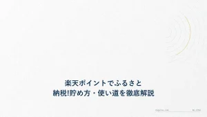 楽天ポイントでふるさと納税!貯め方・使い道を徹底解説